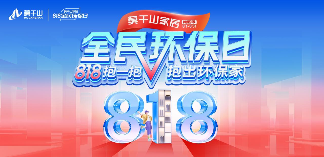 莫干山家居818全民环保日开抱啦！魔性神曲《抱抱舞》引爆治愈狂欢