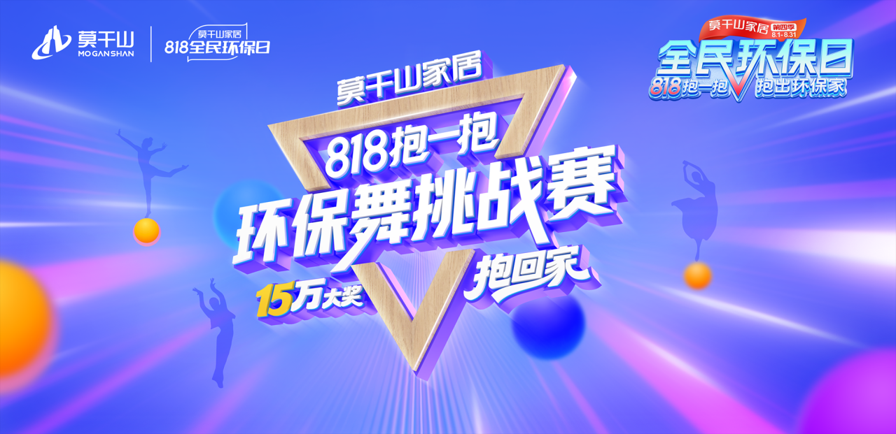 莫干山家居818全民环保日开抱啦！魔性神曲《抱抱舞》引爆治愈狂欢