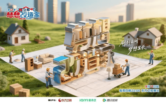 立邦独家冠名的《梦想改造家》第十二季重磅回归，以初心守温度，共绘从家到城的美好生活