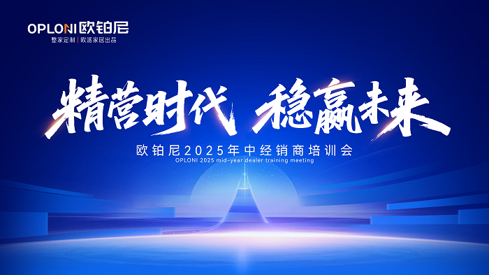精营时代 稳赢未来｜欧铂尼2025年中经销商培训会圆满落幕，以系统“精营力”破局高质量增长新周期