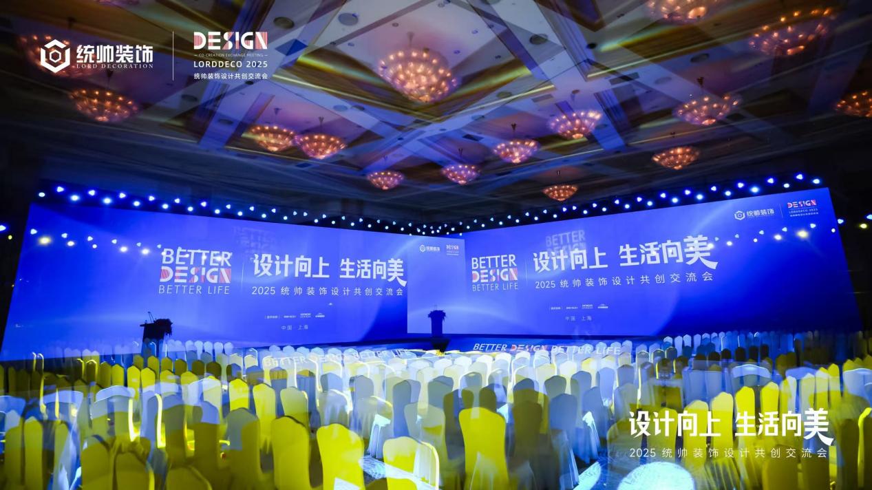 设计向上·生活向美｜2025统帅装饰设计共创交流会圆满举行