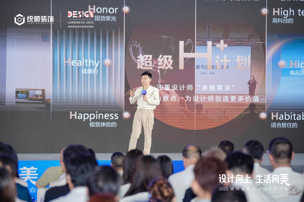 设计向上·生活向美｜2025统帅装饰设计共创交流会圆满举行