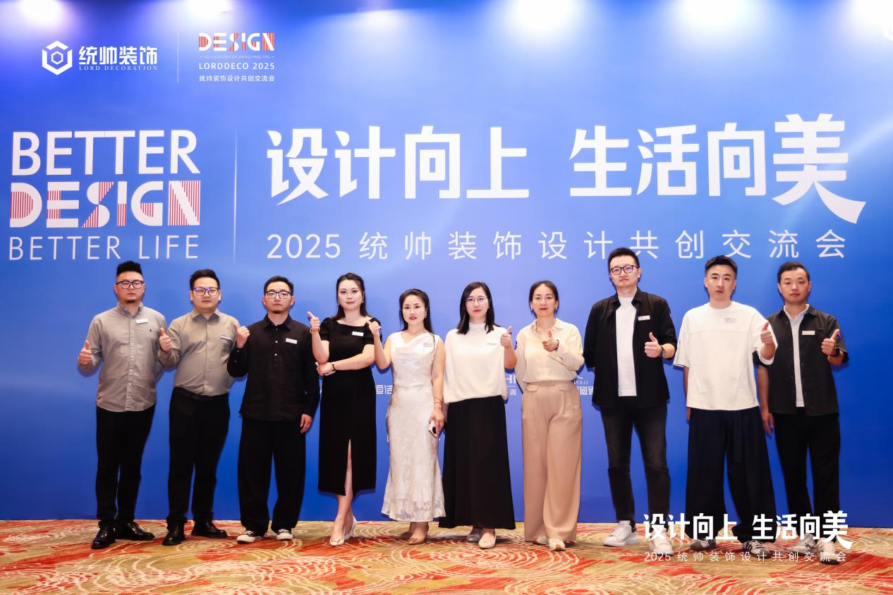 设计向上·生活向美｜2025统帅装饰设计共创交流会圆满举行