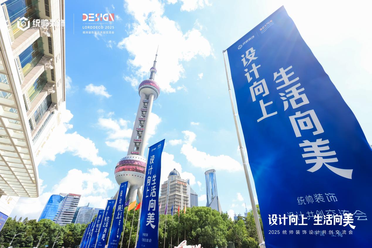设计向上·生活向美｜2025统帅装饰设计共创交流会圆满举行