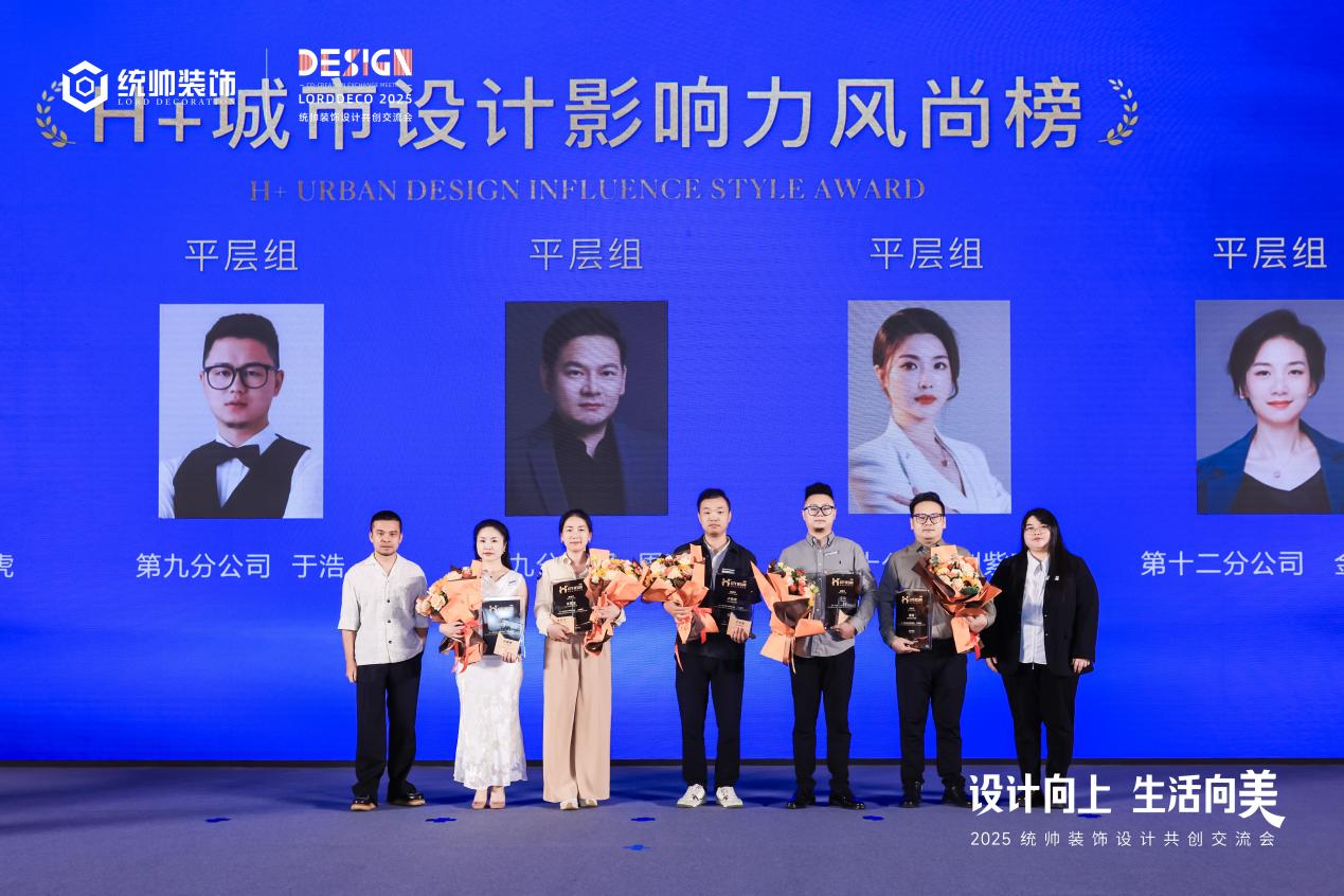 设计向上·生活向美｜2025统帅装饰设计共创交流会圆满举行