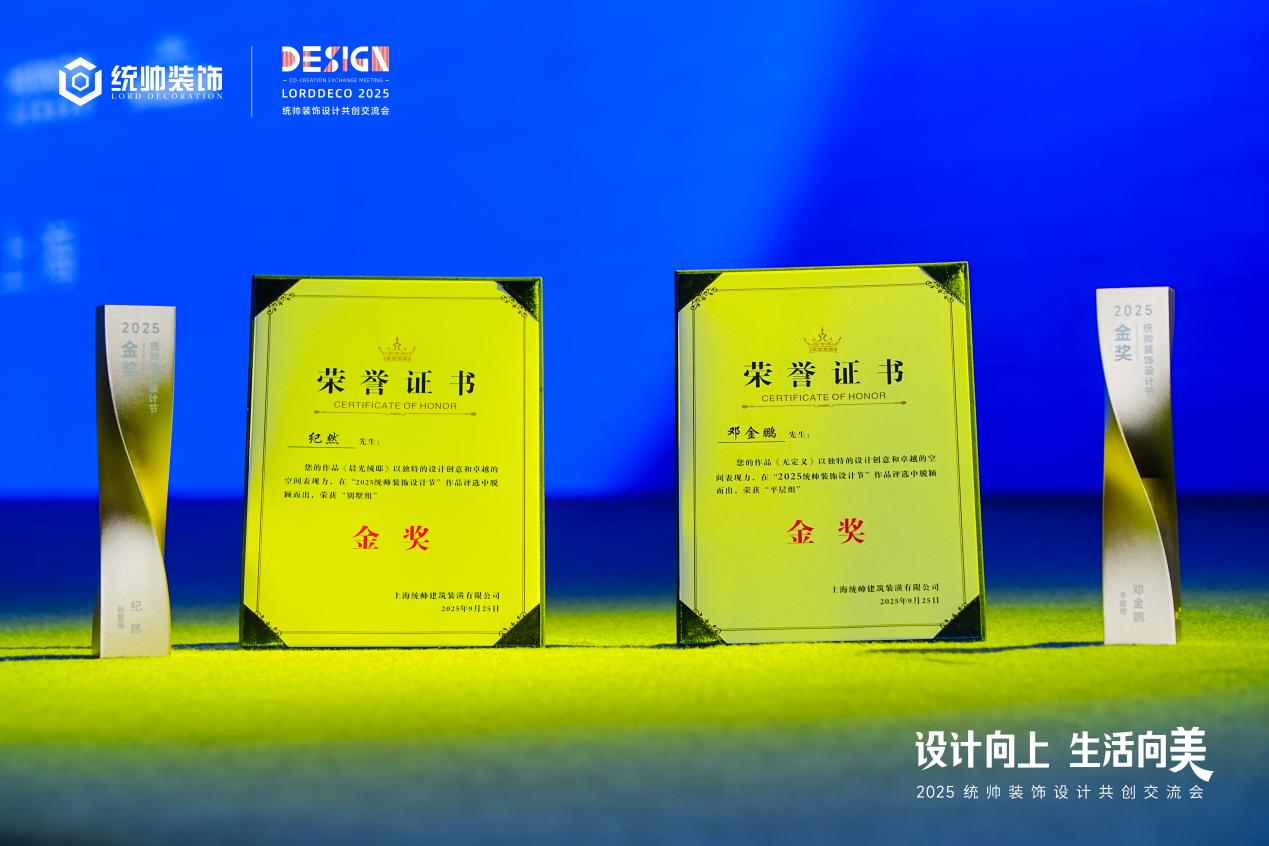 设计向上·生活向美｜2025统帅装饰设计共创交流会圆满举行