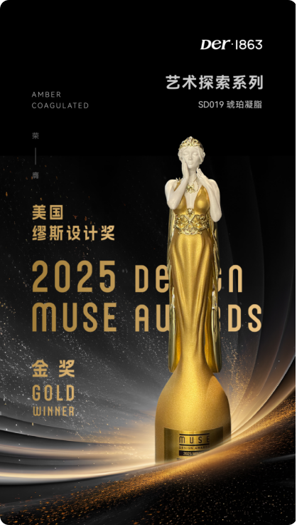 Der·1863荣获2025美国缪斯设计奖金奖：东方木学美学的全球化价值