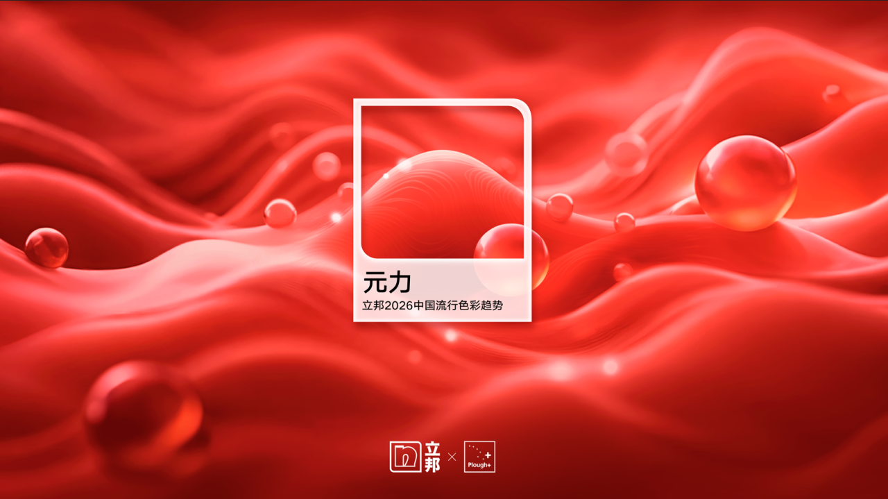 以色彩为媒 绘就高质量发展民生答卷——立邦《2026中国流行色彩趋势》解码时代美学新范式