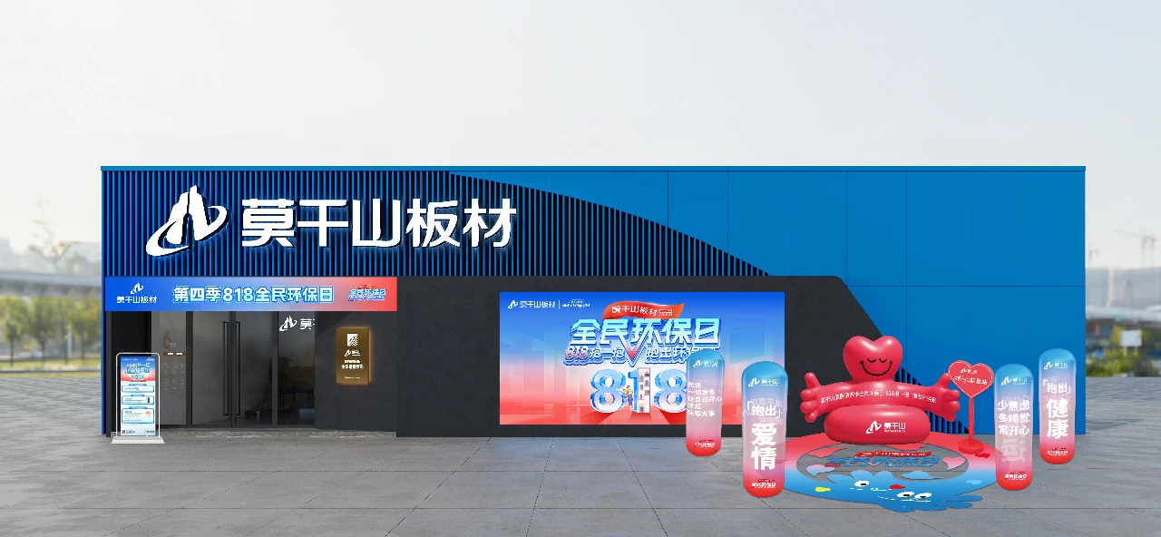 抱一抱点亮中国！莫干山家居818环保日，以“天罗地网”的温暖风暴重塑家的温度