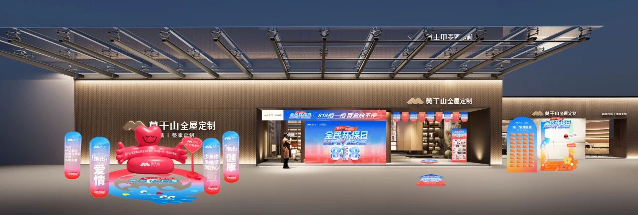抱一抱点亮中国！莫干山家居818环保日，以“天罗地网”的温暖风暴重塑家的温度