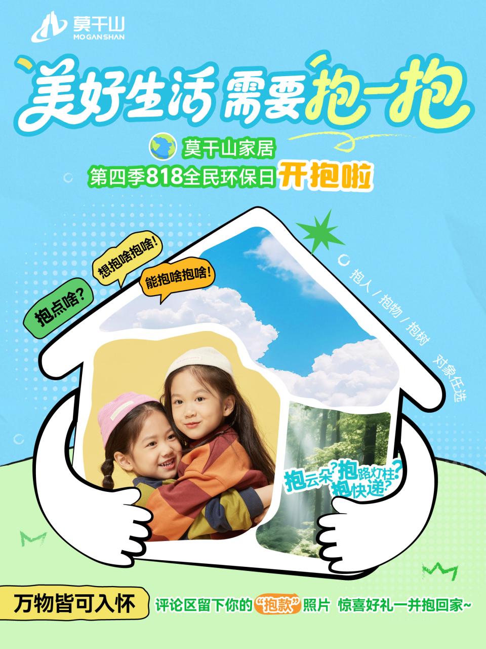 抱一抱点亮中国！莫干山家居818环保日，以“天罗地网”的温暖风暴重塑家的温度