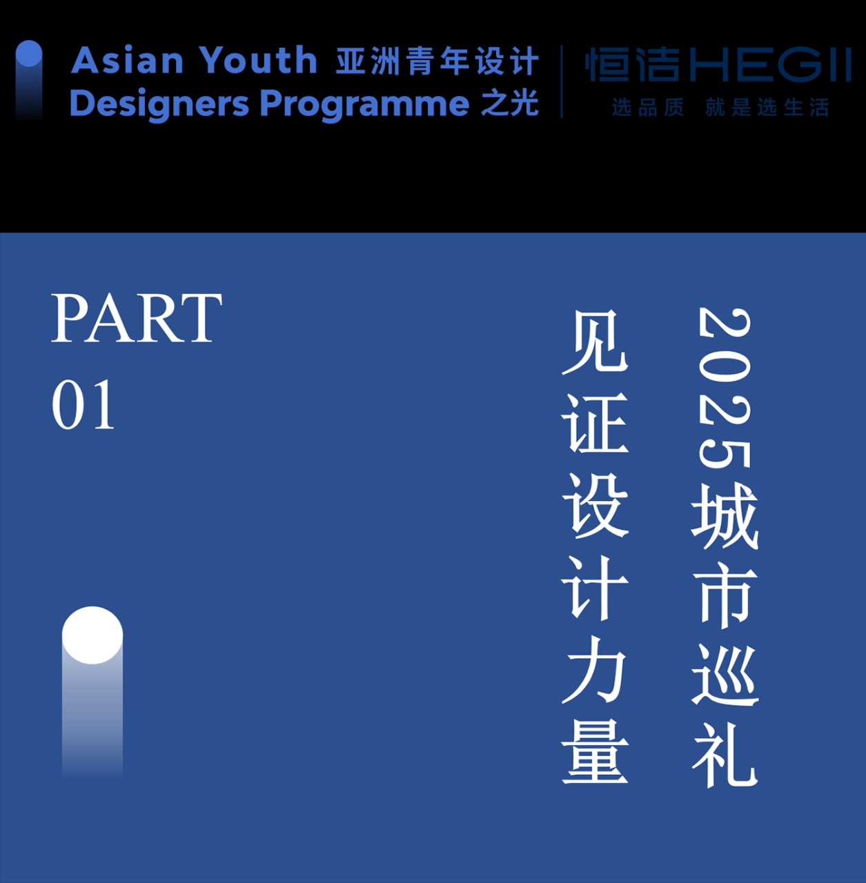 第二期“亚洲青年设计之光（中国内地）·2025城市榜”榜单公布！