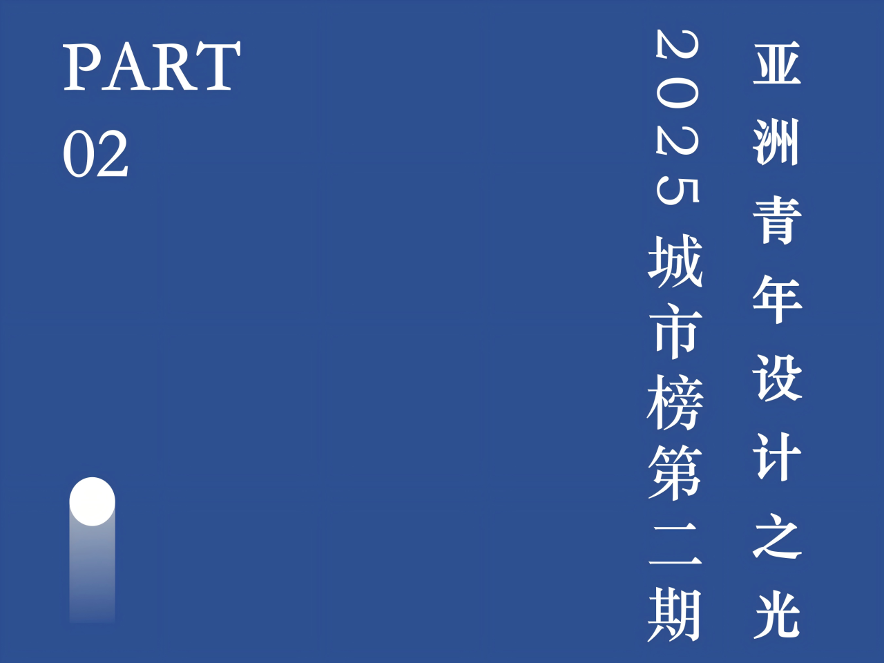 第二期“亚洲青年设计之光（中国内地）·2025城市榜”榜单公布！