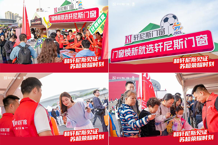 窗造非凡，为苏超喝彩｜轩尼斯门窗点亮竞技体育与匠心品质的赛场之光