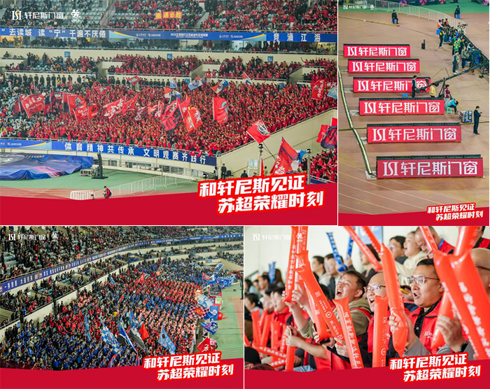 窗造非凡，为苏超喝彩｜轩尼斯门窗点亮竞技体育与匠心品质的赛场之光