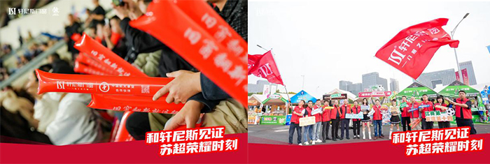 窗造非凡，为苏超喝彩｜轩尼斯门窗点亮竞技体育与匠心品质的赛场之光