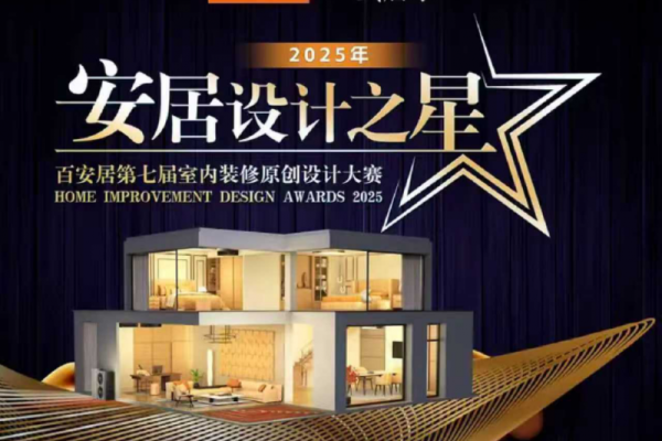 探寻生活本真 设计理想源头｜百安居七载匠心 勾勒理想新居