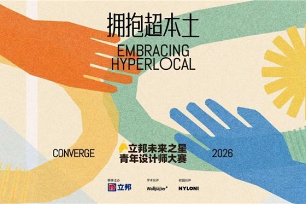 拥抱超本土,2026立邦“未来之星”青年设计师大赛官宣启动