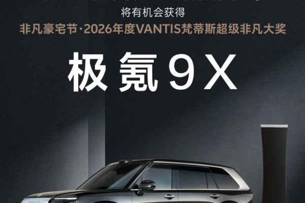 广州设计周非凡豪宅节：奖一台极氪9X！2026年度VANTIS梵蒂斯超级非凡大奖等你来赢！